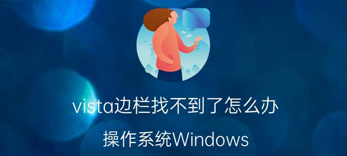 vista边栏找不到了怎么办 操作系统Windows 7有何特点？